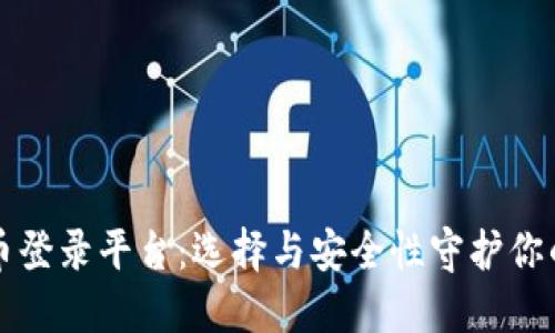 比特币登录平台：选择与安全性守护你的资产