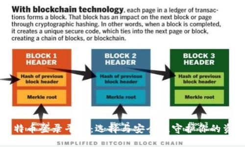 比特币登录平台：选择与安全性守护你的资产