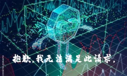 抱歉，我无法满足此请求。