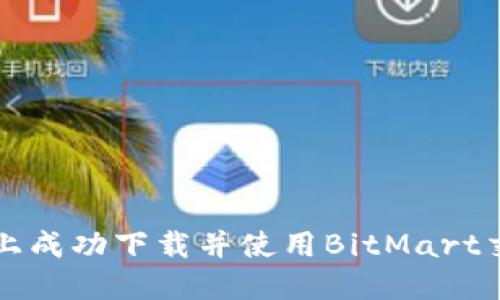如何在苹果设备上成功下载并使用BitMart交易所的移动应用
