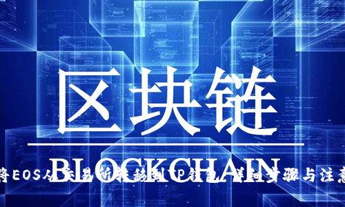 如何将EOS从交易所转移到TP钱包：详细步骤与注意事项