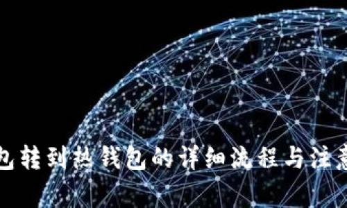 冷钱包转到热钱包的详细流程与注意事项