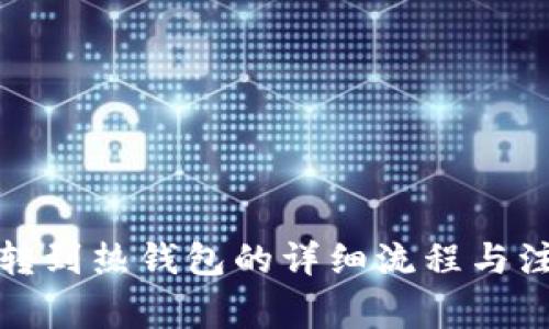 冷钱包转到热钱包的详细流程与注意事项