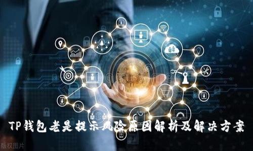 TP钱包老是提示风险原因解析及解决方案