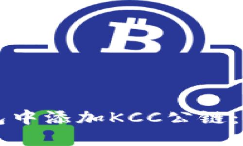 如何在TP钱包中添加KCC公链：详细步骤指南