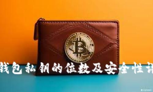 TP钱包私钥的位数及安全性详解
