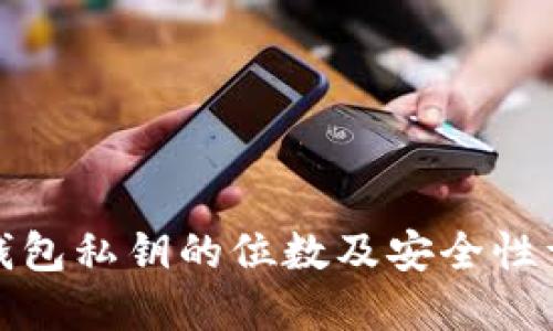 TP钱包私钥的位数及安全性详解