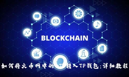 如何将火币网中的BTT转入TP钱包:详细教程