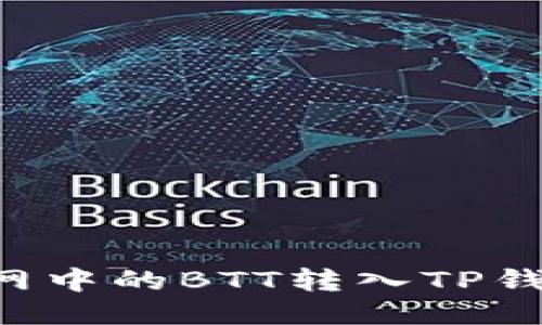 如何将火币网中的BTT转入TP钱包:详细教程