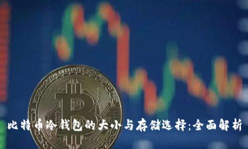 比特币冷钱包的大小与存储选择：全面解析