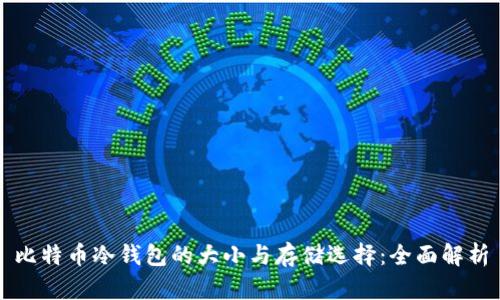 比特币冷钱包的大小与存储选择：全面解析