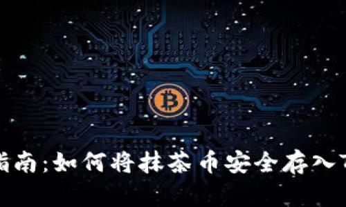 详细指南:如何将抹茶币安全存入TP钱包