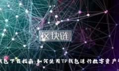 TP钱包下载指南：如何使用