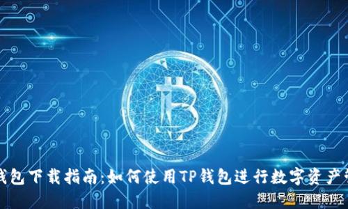 TP钱包下载指南:如何使用TP钱包进行数字资产管理