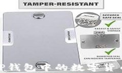 如何成功将TP钱包中的数字