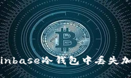 如何避免在Coinbase冷钱包中丢失加密货币的风险