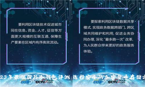 2023年最佳国外冷钱包评测:选择安全的加密货币存储方案