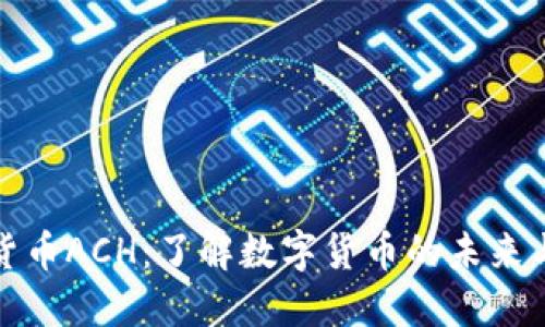 数字货币ACH：了解数字货币的未来与挑战