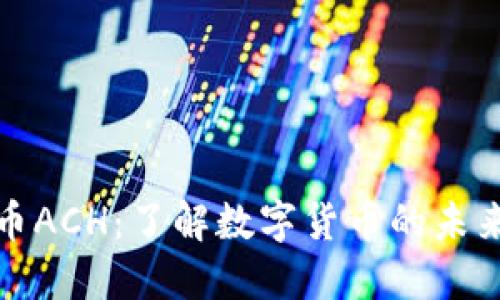 数字货币ACH：了解数字货币的未来与挑战