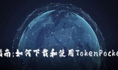 全面指南：如何下载和使