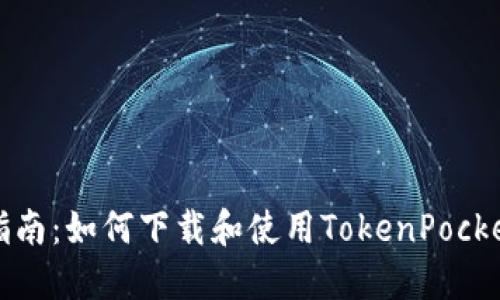 全面指南:如何下载和使用TokenPocket钱包