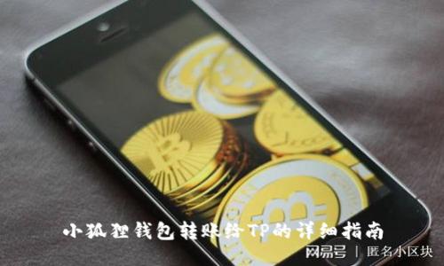 小狐狸钱包转账给TP的详细指南
