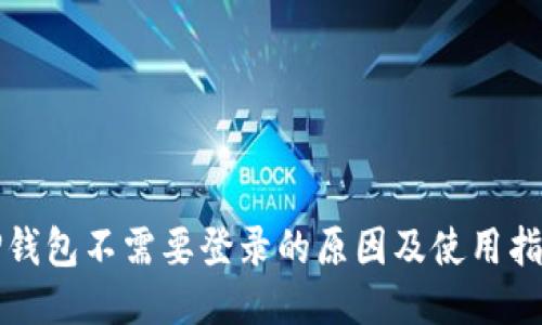 TP钱包不需要登录的原因及使用指南