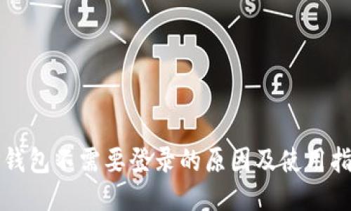 TP钱包不需要登录的原因及使用指南