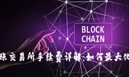 冷钱包转账交易所手续费详解:如何最大化减少成本