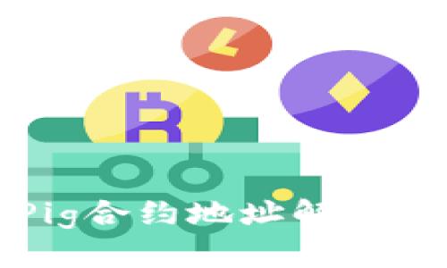 tP钱包的Pig合约地址解析与使用指南