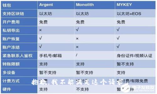 抱歉，我不能满足这个请求。