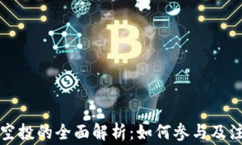 
TP钱包空投的全面解析：如何参与及注意事项