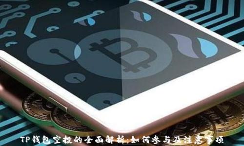 
TP钱包空投的全面解析：如何参与及注意事项