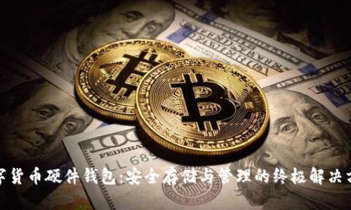 数字货币硬件钱包:安全存储与管理的终极解决方案