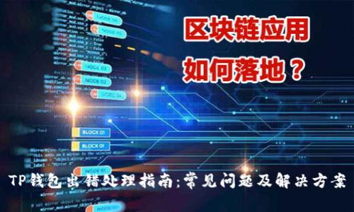 TP钱包出错处理指南：常见问题及解决方案