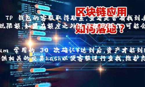 bianioti如何将TP钱包中的数字资产提到币安平台/bianioti  
TP钱包, 币安, 数字资产, 提现教程/guanjianci  

引言  
在数字货币日益普及的今天，许多人开始使用 TP 钱包来存储和管理他们的数字资产。TP 钱包以其用户友好和安全性受到很多用户的青睐。此外，币安作为全球最大的数字货币交易平台之一，吸引了众多投资者和交易者。在需要将 TP 钱包中的资产转入币安进行交易或投资时，了解具体的操作步骤显得尤为重要。本文将详细介绍如何将 TP 钱包中的数字资产提到币安，并解答相关的问题，帮助用户顺利完成这一过程。

步骤一：准备工作  
在进行资产提现之前，您需要确保您的 TP 钱包已经安装并且拥有足够的资产。此外，您还需要一个币安账户。若您还没有币安账户，需要提前注册并完成身份验证。在进行后续操作时，请保证网络连接顺畅，以避免因网络问题导致交易失败或延迟。

步骤二：登录 TP 钱包  
打开 TP 钱包应用并登录您的账户。如果您使用的是面部识别、指纹或密码，确保您能顺利进入钱包界面。在钱包主界面，您可以看到您的各类数字资产的总览，例如以太坊、比特币等。如果您准备提取的资产在钱包中，那么就可以继续进行接下来的操作。

步骤三：获取币安的地址  
在继续之前，您需要在币安平台上获取您要提现的数字资产的地址。登录您的币安账户，进入“钱包”页面，选择想要接收的数字资产，点击“充值”按钮。此时，币安会生成一个地址，您需要将该地址复制以备后用。请务必确认您正在充值的数字资产的类型与您在 TP 钱包中的资产类型相匹配。例如，如果您在 TP 钱包中有以太坊，则您需要获取以太坊的充电地址。

步骤四：进行提现操作  
回到 TP 钱包，选择您要提取的数字资产，进入“提现”功能。在提现页面，您需要粘贴之前复制的币安充值地址，并输入您希望转出的数量。在此过程中，请确保地址无误，任何错误的地址都可能导致资产丢失。完成后，确认交易，并根据 TP 钱包的要求进行身份验证，可能需要输入二步验证码等信息。

步骤五：确认交易  
在输入完必要的信息后，提交提取请求并等待处理。大多数情况下，TP 钱包会在几分钟内完成提现。然而，具体的时间取决于区块链网络的状况。在交易完成后，您将能在币安的账户中看到您的数字资产入账，若未能及时到账，请检查您的交易记录及区块链确认状态，必要时与 TP 钱包或币安的客服进行联系。

总结  
将 TP 钱包中的资产提到币安并不复杂，只需按照上述步骤进行操作即可。在操作过程中，请务必确保信息的准确性，以免导致资产损失。在进行任何交易之前，确保您了解相关的交易费用和操作风险。

常见问题解答  

问题一：TP 钱包支持哪些数字资产的提现？  
TP 钱包支持多种数字资产的存储和管理，包括但不限于比特币（BTC）、以太坊（ETH）、TRON（TRX）等主流数字货币。每种资产可能对应不同的提现操作方式，因此在进行提现操作之前，用户需要确认所持有资产的类型与币安支持的资产之间的匹配度。此外，为了确保正常提现，建议用户关注 TP 钱包的官方更新，以获得最新的支持信息。  
大多数情况下，TP 钱包会在其更新说明中列出当前支持的资产类型，以便用户随时查询。用户也可以在 TP 钱包的帮助中心或社区论坛中进行相关咨询。此外，币安的交易平台支持的资产范围也非常广泛，因此大部分用户在 TP 钱包中持有的资产都能在币安进行充提操作。值得注意的是，各种资产的交易手续费和提现规则也会有所不同，建议用户在交易前查阅相关信息。

问题二：提现时需要注意哪些安全事项？  
在进行任何数字资产的提现操作时，安全性是首要考虑的因素之一。首先，确保您始终使用安全的网络进行交易，公共Wi-Fi网络存在信息泄露的风险，最好在私人网络环境下进行。其次，在复制和粘贴充值地址时务必小心，错误的地址会导致资金永久丢失。同时，多重身份验证（如谷歌身份验证器和短信验证码等）也能够在一定程度上提高账户安全性。  
此外，建议用户随时更新其 TP 钱包和币安的应用版本，以确保使用的是最新的安全措施。同时，启用钱包的安全功能，比如指纹识别、面部识别等也能增强账户的安全性。若发现任何异常交易库存时时报告给客服并及时更改密码。如果用户操作过程中感到不确定，可以寻求专业人士的意见，或参考相关的交易指南和安全建议。

问题三：如果提现失败，应该如何解决？  
提现失败的原因可能有多种，例如网络拥堵、地址错误、账户限额等。当用户发现提币未能成功时，首先要检查交易记录及相关通知，以确定失败的原因。如果是由于地址错误，建议用户尽快与 TP 钱包的客服取得联系，查看是否有找到丢失资产的可能。  
如果失败是由于网络问题导致的，建议用户等待一定的时间后，尝试重新进行提现。一般情况下，如果转账未被确认，资金会在一段时间后退回到用户的钱包中。此外，用户还需注意账户的提现限额，如果在额度之外进行提现操作，可能会被系统拦截。在任何情况下，尽量保持冷静，正常情况下客服会在最短时间内给予帮助与支持。

问题四：币安的资产到账时间通常需要多久？  
资产到账时间通常取决于多个因素，包括网络拥堵程度、提现资产的类型及币安处理时间。一般来说，当用户从 TP 钱包进行提现时，数字资产会在区块链上进行确认，确认数量（如 Ethereum 常用的 30 次确认）达到后，资产才能到账。在网络繁忙的时间，例如大盘行情波动剧烈时，资产的到账可能会受影响。  
通常，大部分用户的资产在几分钟到几个小时内到账，但极端情况下，可能需要更长的时间。若资产在72小时之后仍未到账，建议用户及时联系币安的客服进行咨询。在此过程中，用户可以提供相关的交易hash以便客服进行查找。维护良好的交易记录亦能帮助加快问题解决的速度。  

通过上述内容的详细描述，希望每位用户在使用 TP 钱包与币安进行数字资产转移时都能顺利无误。如果还有其他疑问或需要更多的帮助，建议随时查阅官方文档或咨询客服。