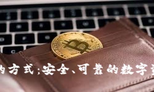 冷钱包存储的方式：安全、可靠的数字资产保护方案