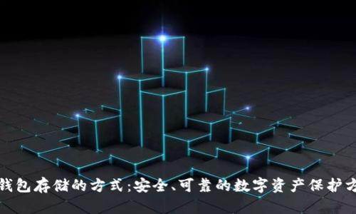 冷钱包存储的方式：安全、可靠的数字资产保护方案