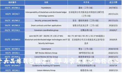 十大品牌钱包推荐：奢华与实用兼备的经典之选