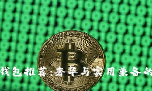 十大品牌钱包推荐：奢华与实用兼备的经典之选