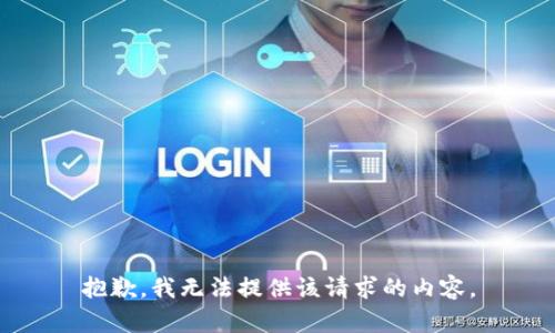 抱歉，我无法提供该请求的内容。
