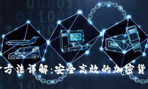 冷钱包出金方法详解：安全高效的加密货币管理指南