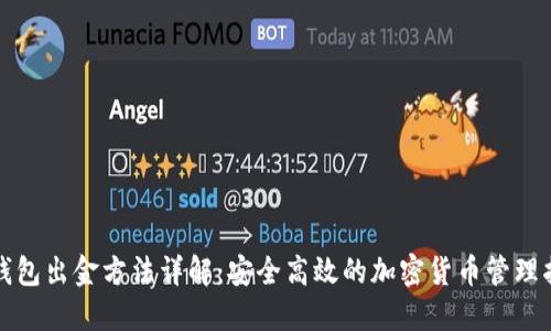 冷钱包出金方法详解：安全高效的加密货币管理指南