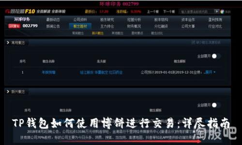 TP钱包如何使用博饼进行交易：详尽指南