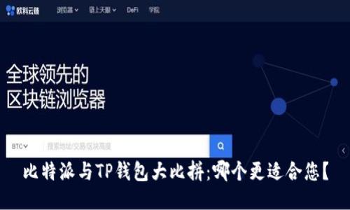 比特派与TP钱包大比拼:哪个更适合您?
