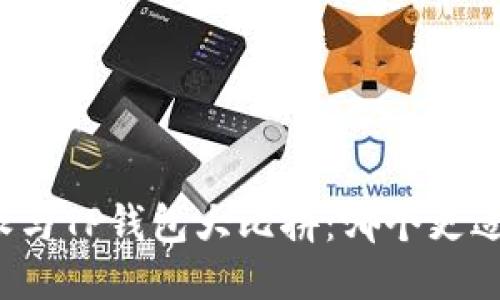 比特派与TP钱包大比拼:哪个更适合您?