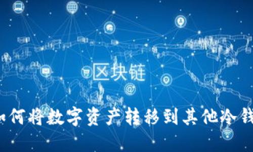 IMTOKE钱包如何将数字资产转移到其他冷钱包的详细指南