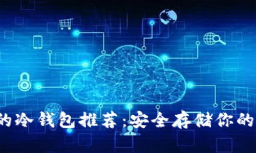 支持TRX的冷钱包推荐:安全存储你的TRON资产