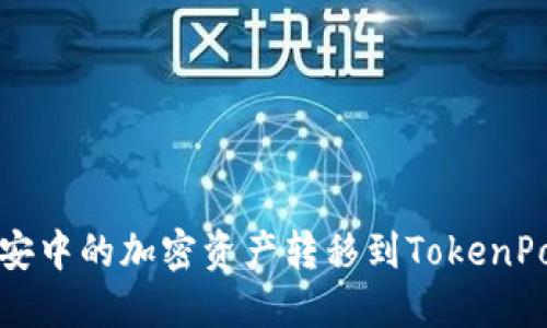如何将币安中的加密资产转移到TokenPocket钱包