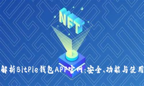 全面解析BitPie钱包APP官网:安全、功能与使用指南